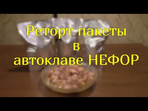 Видео: Свиная тушёнка в реторт пакете в автоклаве НЕФОР.