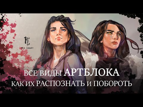 Видео: ВСЁ ЧТО НУЖНО ЗНАТЬ ПРО АРТБЛОК