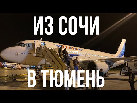 Видео: Airbus А320 а/к Ямал | Рейс YC186 Сочи-Тюмень