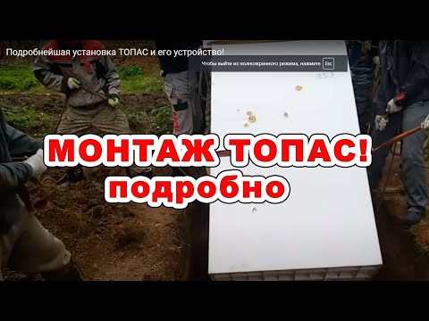 Видео: Подробнейшая установка ТОПАС и его устройство!