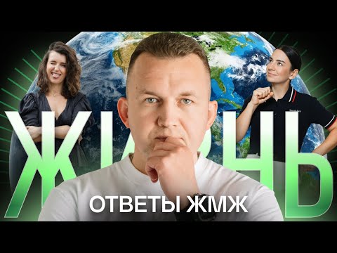 Видео: Ответы ЖМЖ #35 — Про ЖИЗНЬ: Неуверенность в себе, Ипотека, Как перестать ждать