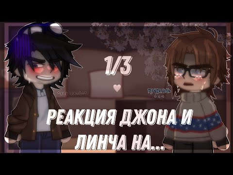 Видео: Реакция Егора Линча и Джона на... | личнджон | blubwuu | 1/3 часть