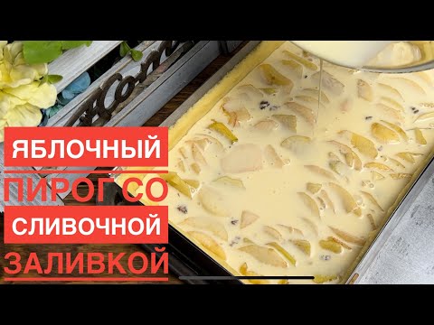 Видео: Яблочный пирог. Қазақша рецепт. Алмадан бәліш. Восточный пирог