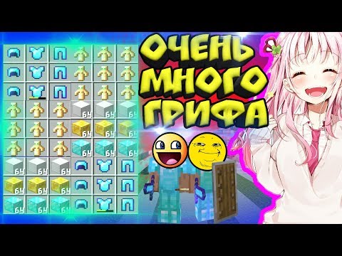 Видео: 📛ОЧЕНЬ МНОГО ГРИФА - КУЧА ЧИТЕРОВ! ПОДНЯЛИ БРОНЮ БОГА! МАЙНКРАФТ