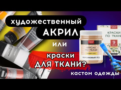 Видео: ОБЫЧНЫЙ АКРИЛ или КРАСКИ ДЛЯ ТКАНИ? Наглядно! Роспись и кастом одежды | Как и чем рисовать на одежде