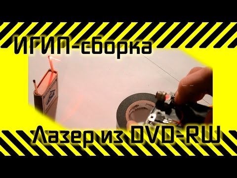 Видео: #12 [ИГИП- Сборка] Лазер из пишущего DVD-RW привода
