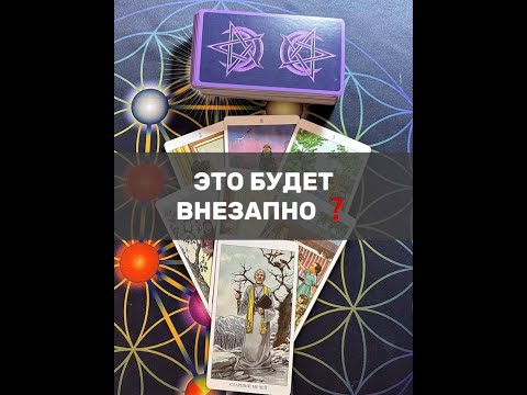 Видео: ЭТО БУДЕТ ВНЕЗАПНО ❓