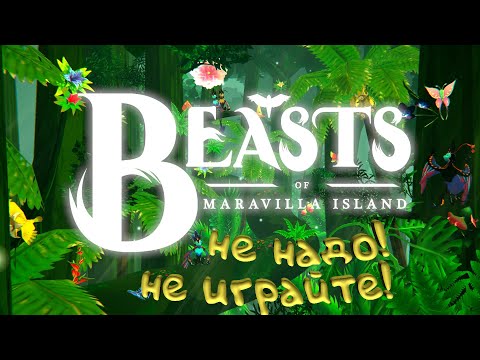 Видео: Beasts of Maravilla Island. Выглядит... Никак не выглядит.(