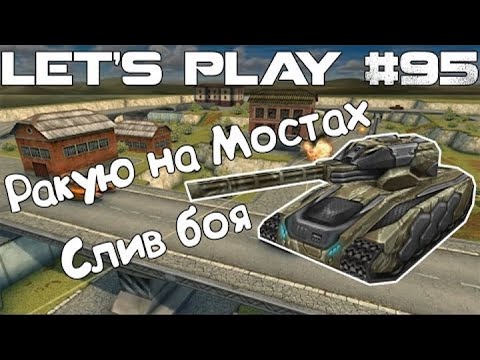 Видео: Танки Онлайн LP #95 - ХореРельса на Мостах или Как Правильно Раковать?