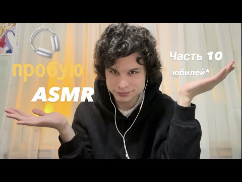 Видео: пробую ASMR 🎧  часть 10