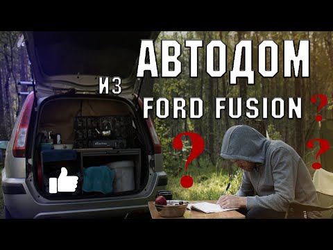 Видео: Как построить автодом из Ford Fusion ?