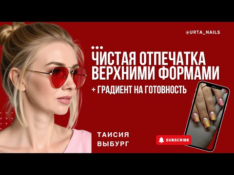 Видео: Урок по чистой отпечатке ВФ с градиентом на готовность