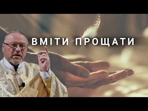 Видео: Вміти прощати! ІІІ реколекційна наука. Ієромонах о. Корнилій Яремак, ЧСВВ