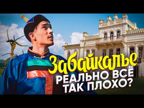 Видео: Чита душевная || Что делать в Забайкалье || Плюсы и минусы края [ПО РЕГИОНАМ!]