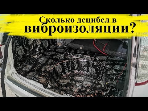 Видео: ВАЖНО!!! Виброизоляция под SPL!
