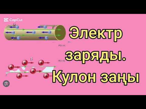 Видео: 304. Электростатика . Жеңіл түсіндіріп, есеп шығаруды үйретемін.