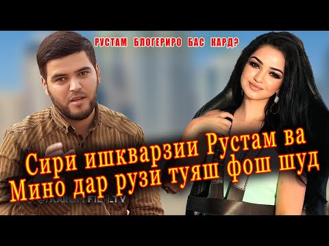 Видео: Сири ишкварзии Рустам ва Мино дар рузи туяш Фош шуд.Рустам блогериро бас кард?