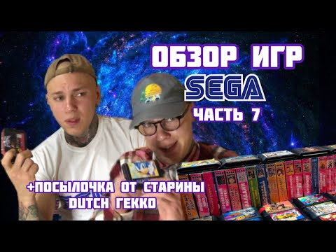 Видео: Обзор игр SEGA (ЧАСТЬ 7) +Посылочка от старины Dutch Gekko