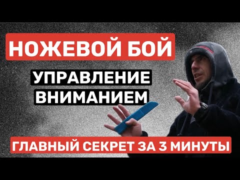 Видео: НОЖЕВОЙ БОЙ. Главный СЕКРЕТ за 3 минуты! Управление вниманием - здесь и сейчас.