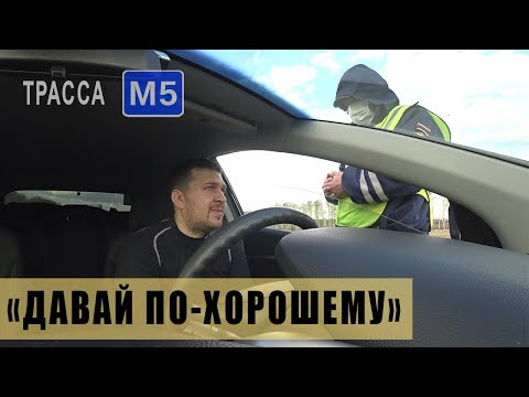 Видео: Хотели  оформить за встречку | Просил выписать предупреждение | Трасса М5