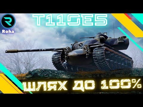 Видео: T110E5 ● ЧЕЛЕНДЖ ВІД ТАРАСА ● ШЛЯХ ДО 100% ● СТРІМ  №6 - 97.60% 💛💙 #wot  #roha_wot #wot_ua