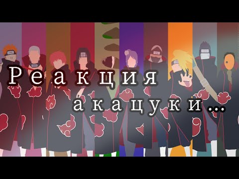 Видео: Реакция акацуки на поль"Кровавые облака"/не оригинал/Rocks Studio