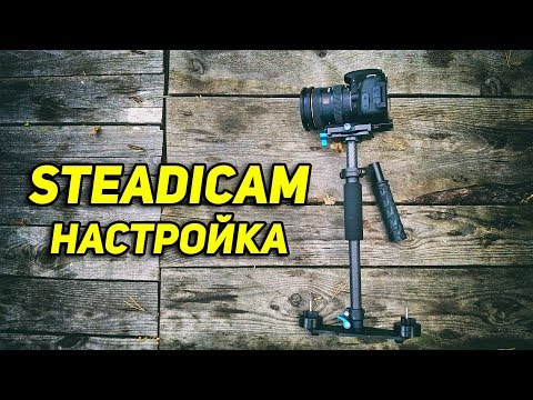 Видео: Как настроить стедикам | Часть 1