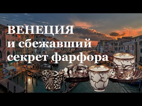 Видео: Венеция и сбежавший секрет фарфора