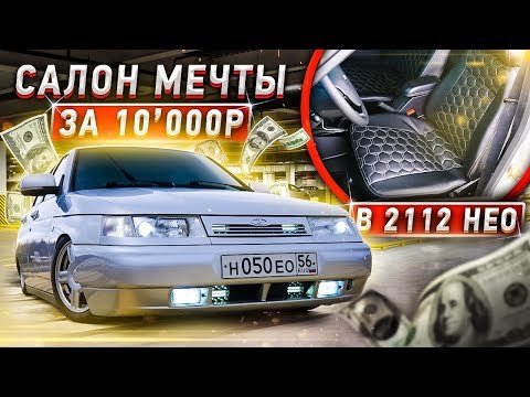 Видео: САЛОН МЕЧТЫ за 10'000₽ в 2112 НЕО! Полный разбор и перетяжка в КОЖУ! Ателье в ГАРАЖАХ!