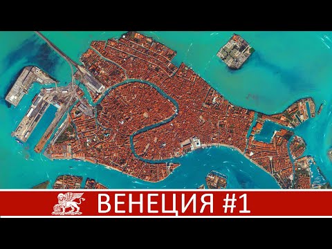 Видео: Венеция - это рыба?! | Материковая часть Венеции о которой не все знают | Прогулки по Венеции #1