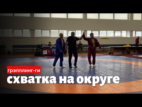 Видео: МОЯ СХВАТКА НА ЧЕМПИОНАТЕ СФО ПО ГРЭППЛИНГУ