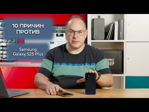 Видео: Десять причин не покупать Samsung Galaxy S25 Plus