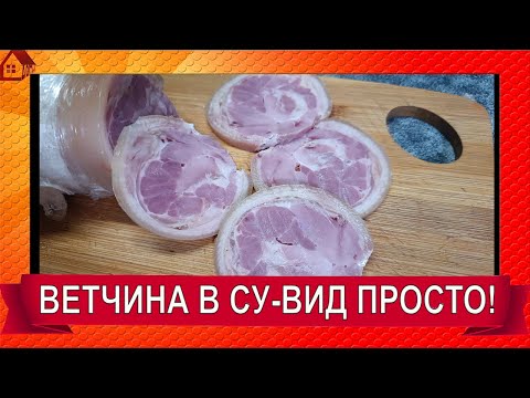 Видео: РУЛЕТ или ВЕТЧИНА цельнокусковая из рульки в су-вид к Новому году Супер Вкуснятина за копейки!
