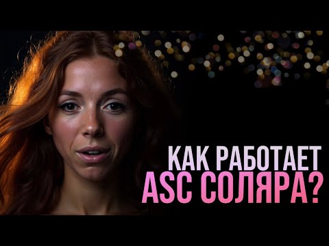 Видео: УДИВИТЕЛЬНЫЙ СЕКРЕТ СОЛЯРА: В ЧЕМ ЕГО БОЛЬШАЯ СИЛА?