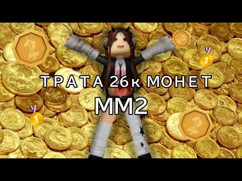 Видео: | - Трата монет в ММ2 🤩 | 26 к монет | выпала годли 😚 | ? MilaNET