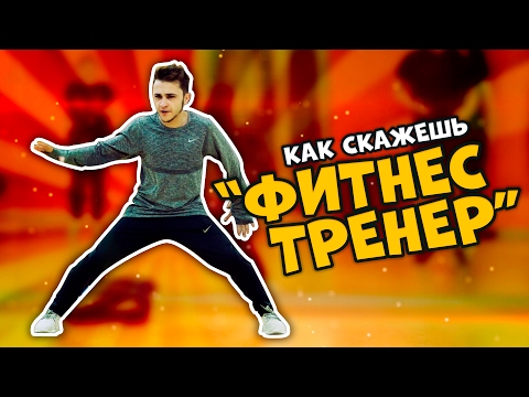 Видео: КАК СКАЖЕШЬ —  ФИТНЕС ТРЕНЕР