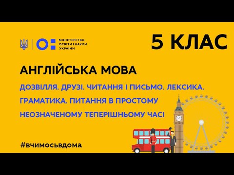 Видео: 5 клас. Англійська мова.Дозвілля. Друзі. Питання в Present Simple, використання Do/Does (Тиж.3:ПТ)