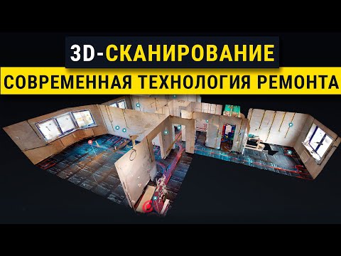 Видео: Как отсканировать квартиру в 3D? Все секреты и полезные советы. Новые технологии ремонта 2021.