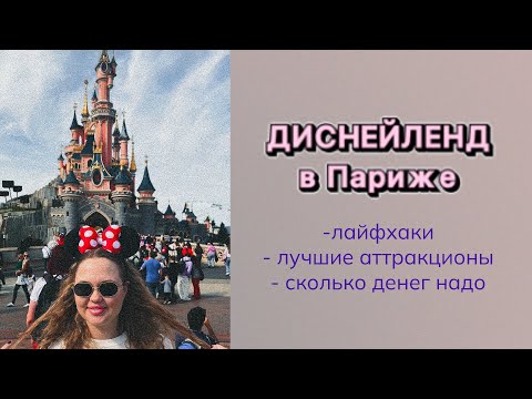 Видео: Диснейленд в Париже! Сколько стоит? Лайфхаки, которые вам пригодятся!