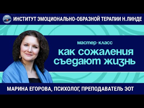 Видео: Если бы… или как СОЖАЛЕНИЯ съедают нашу жизнь / Марина Егорова / Мастер-класс
