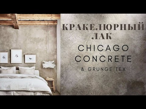 Видео: Как работать с лаком для кракелюра? Эффект старых стен! Венецианская штукатурка, трещины!