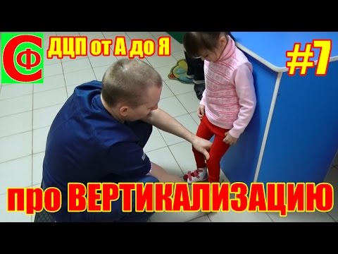 Видео: Лечение ДЦП. Алина научилась ходить! Про вертикализацию. Фролков С.В.