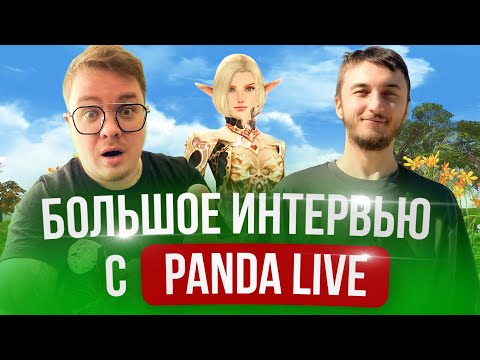 Видео: Большое интервью с Panda live. Говорим о Lineage 2 Main и не только@PandaLiveDota