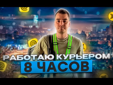 Видео: РАБОТАЮ КУРЬЕРОМ 8 ЧАСОВ / СМЕНА НА МОПЕДЕ В ЯНДЕКС