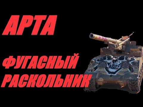 Видео: АРТА. ФУГАСНОЕ БЕЗОБРАЗИЕ.  #МИРТАНКОВ.