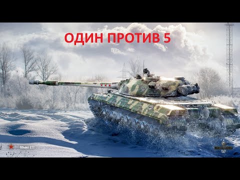 Видео: Об.277 .Упоранты Жаждут его крови!!!