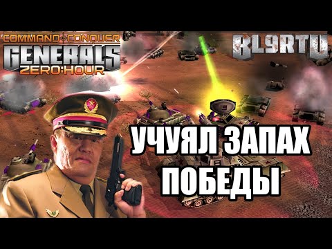 Видео: ВСЁ СДЕЛАЛ ДЛЯ ПОБЕДЫ! СОПЕРНИК ПОШЁЛ В ВА-БАНК В GENERALS ZERO HOUR