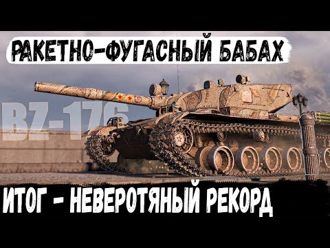 Видео: BZ-176 ● 2632 опыта за бой с Рекордом по урону! И вот как это все было в world of tanks