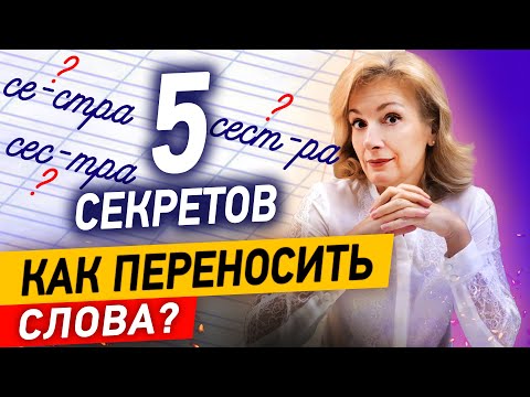 Видео: 5 секретов переноса слов! Как переносить слова с одной строки на другую?