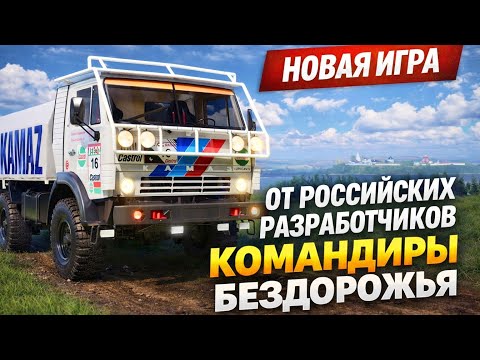 Видео: ИГРА ОТ РОССИЙСКИХ РАЗРАБОТЧИКОВ КОМАНДИРЫ БЕЗДОРОЖЬЯ